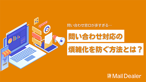 問い合わせ対応の煩雑化を防ぐ方法とは？