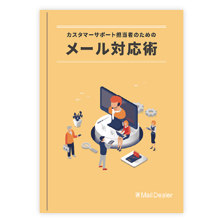 カスタマーサポート担当者のためのメール対応術