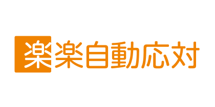 株式会社ラクス「楽楽自動応対」のロゴ